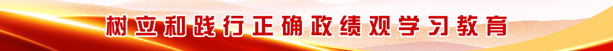 深入贯彻中央八项规定精神学习教育