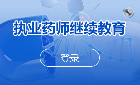 执业药师继续教育